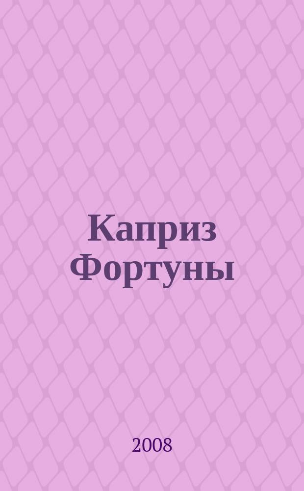 Каприз Фортуны: судоку : популярные головоломки с решениями. 2008, № 35 (74)