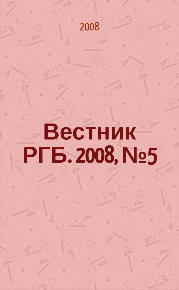 Вестник РГБ. 2008, № 5 (78)