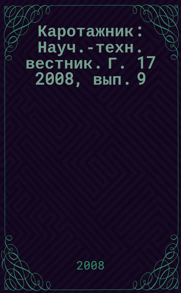 Каротажник : Науч.-техн. вестник. Г. 17 2008, вып. 9 (174)
