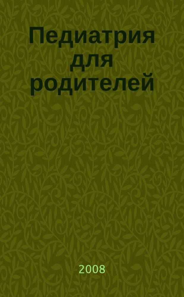 Педиатрия для родителей : Для заботливых родителей. 2008, № 4 (16)
