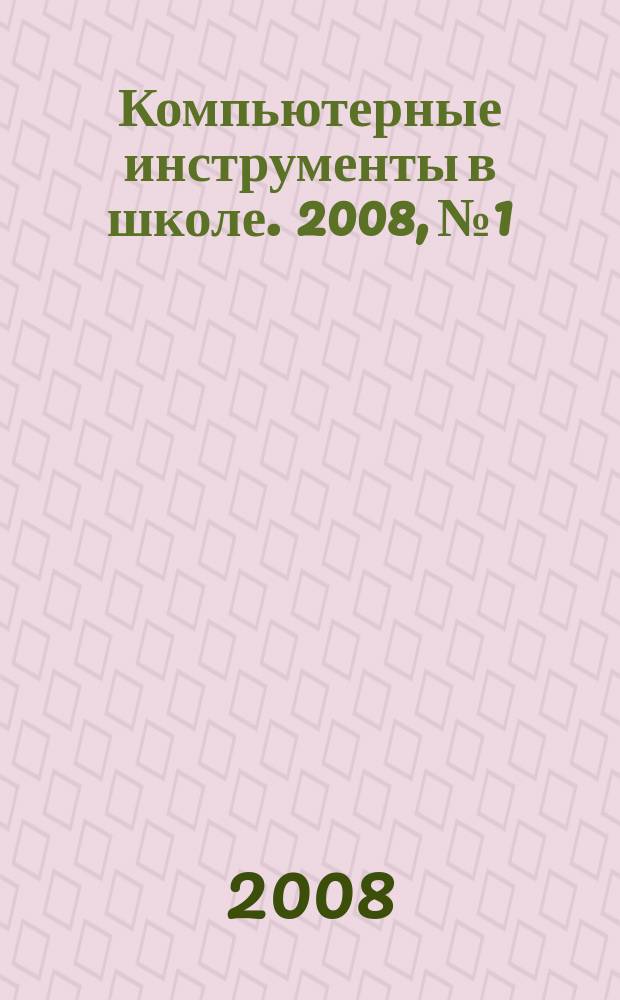 Компьютерные инструменты в школе. 2008, № 1