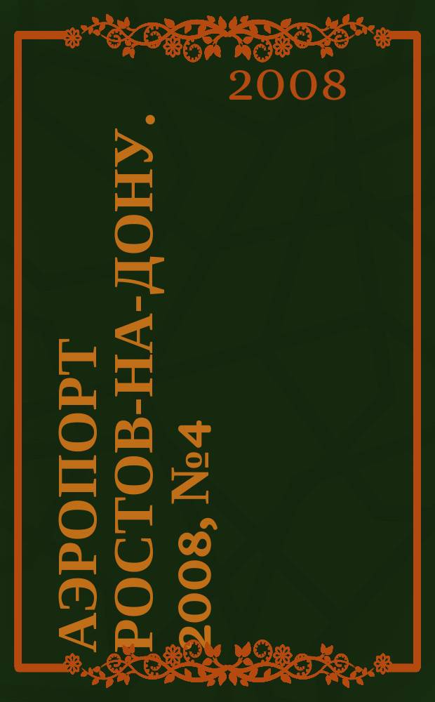 Аэропорт Ростов-на-Дону. 2008, № 4 (43)