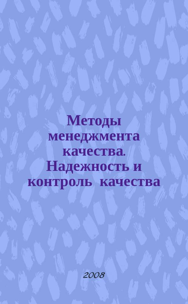Методы менеджмента качества. Надежность и контроль качества : Ежемес. прил. к журн. "Стандарты и качество". 2008, № 8