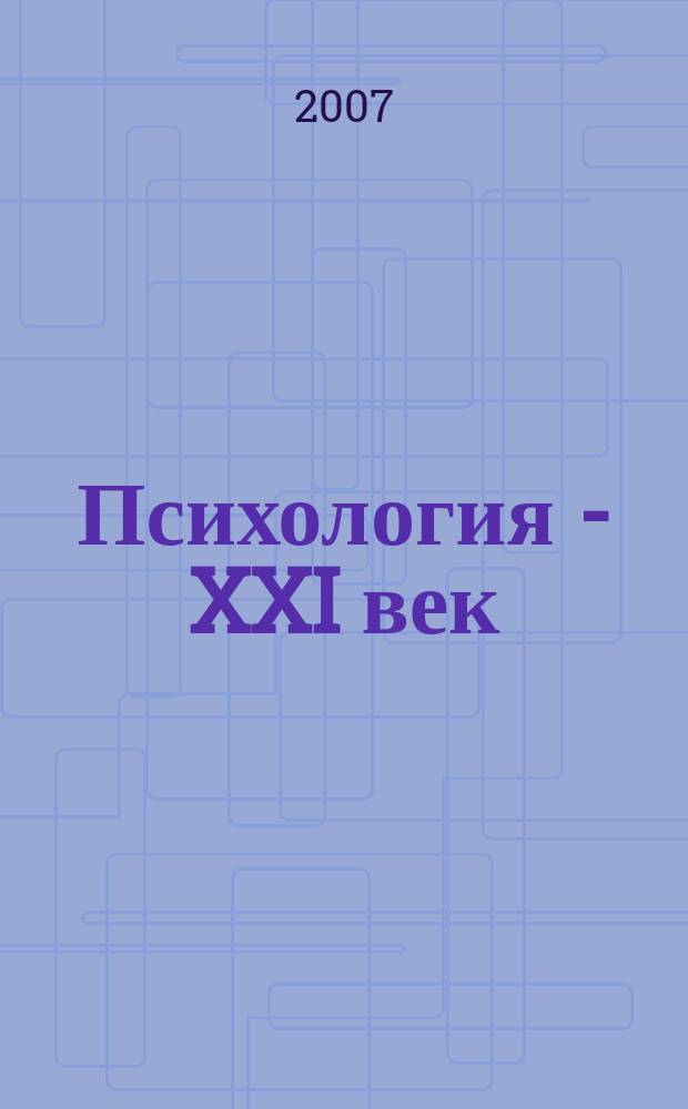 Психология - XXI век : межвузовский сборник научных трудов