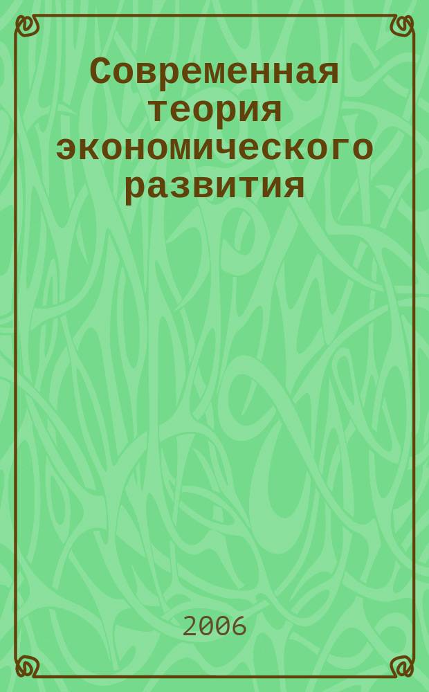 Современная теория экономического развития : межвузовский сборник трудов молодых ученых