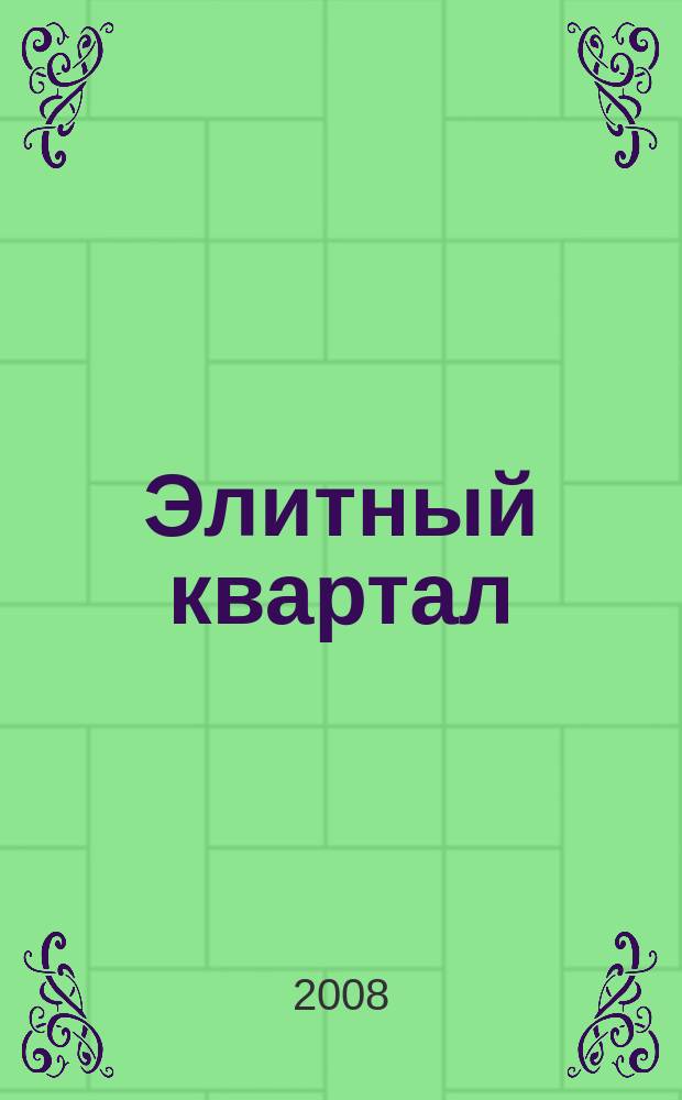 Элитный квартал : Журн. для тех, кто любит тратить и умеет экономить. 2008, № 7 (45)