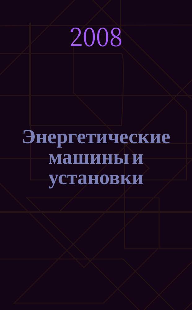 Энергетические машины и установки : научно-технический производственный журнал журнал рецензируемый. 2008, № 1/2