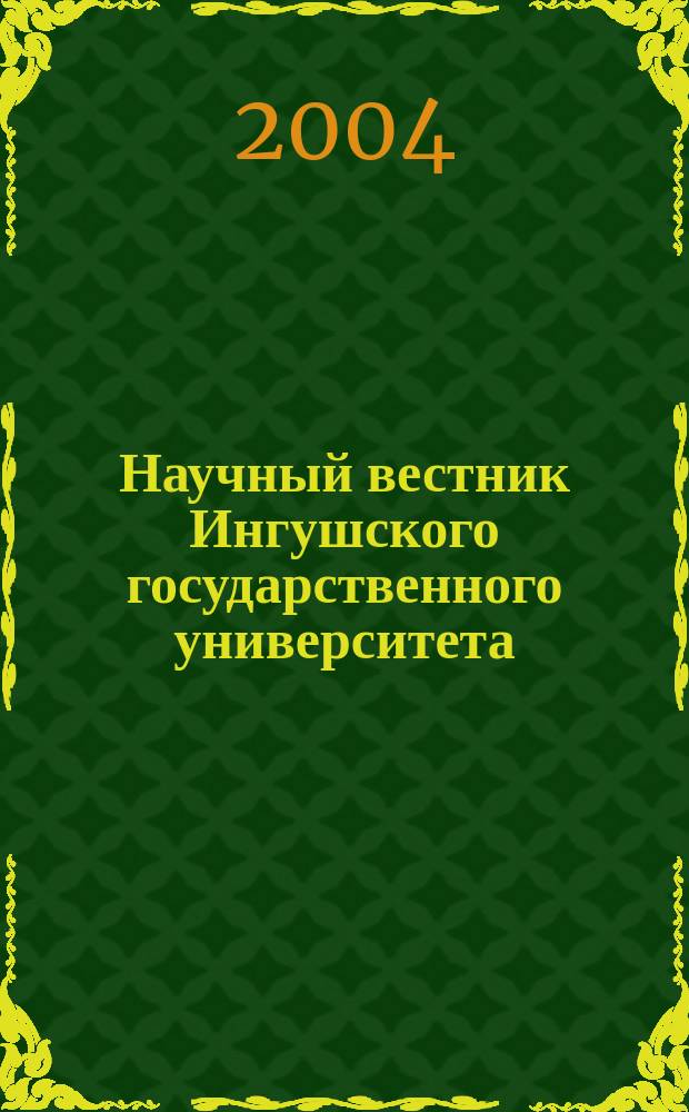 Научный вестник Ингушского государственного университета : Науч.-теорет. и метод. журн. 2004, № 1/2