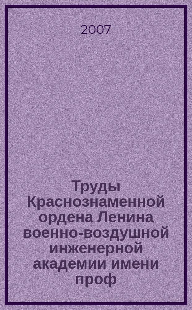 Труды Краснознаменной ордена Ленина военно-воздушной инженерной академии имени проф. Н.Е. Жуковского. Т. 79, № 1 : Серия: Авиационные робототехнические системы