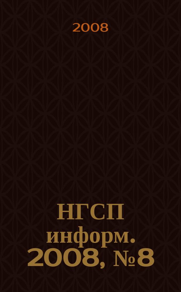НГСП информ. 2008, № 8 (126)