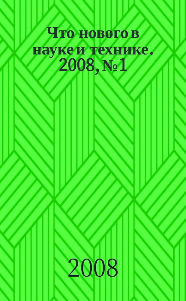 Что нового в науке и технике. 2008, № 1/2 (57)