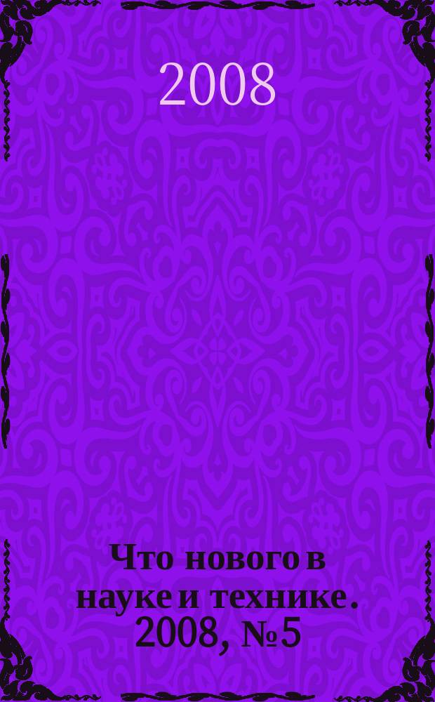 Что нового в науке и технике. 2008, № 5 (60)