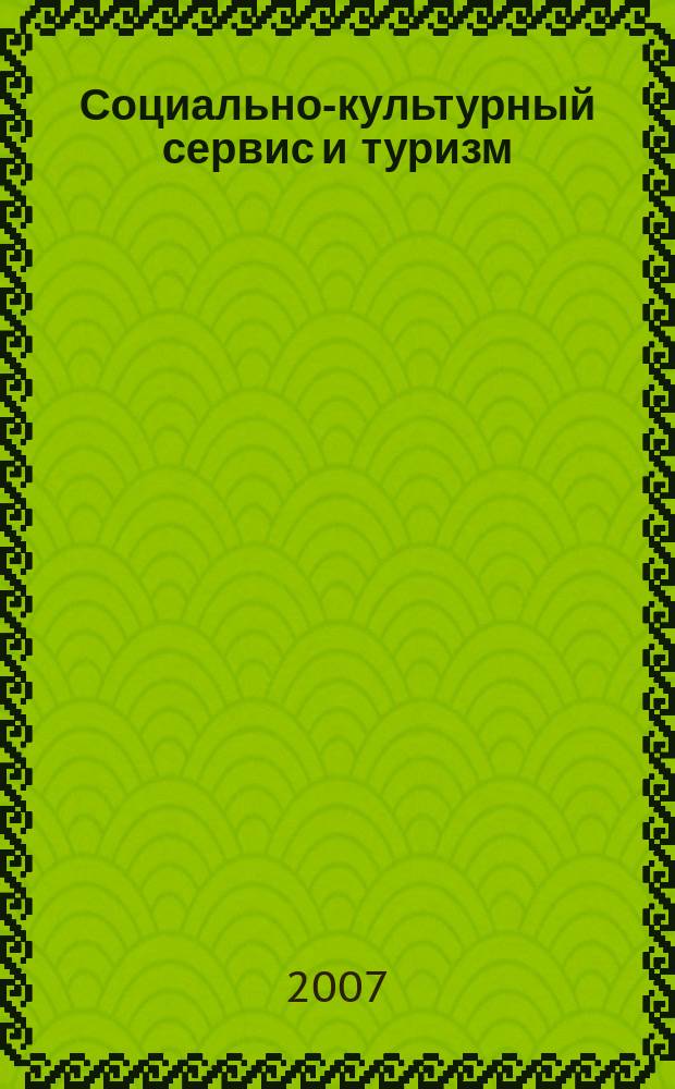 Социально-культурный сервис и туризм: проблемы и перспективы развития : сборник научных трудов