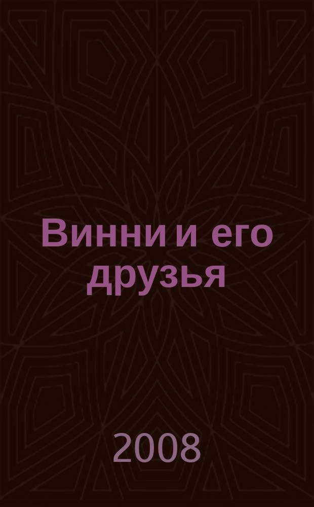 Винни и его друзья : Твой журн. о природе Для мл. шк. возраста. 2008, № 7