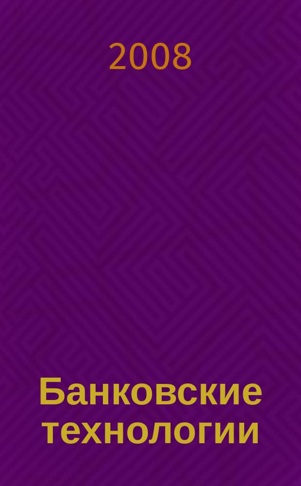 Банковские технологии : Журн. для тех, кто принимает решения. 2008, № 9 (153)