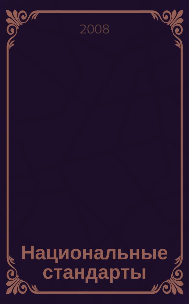 Национальные стандарты : Информ. указ. 2008, № 7
