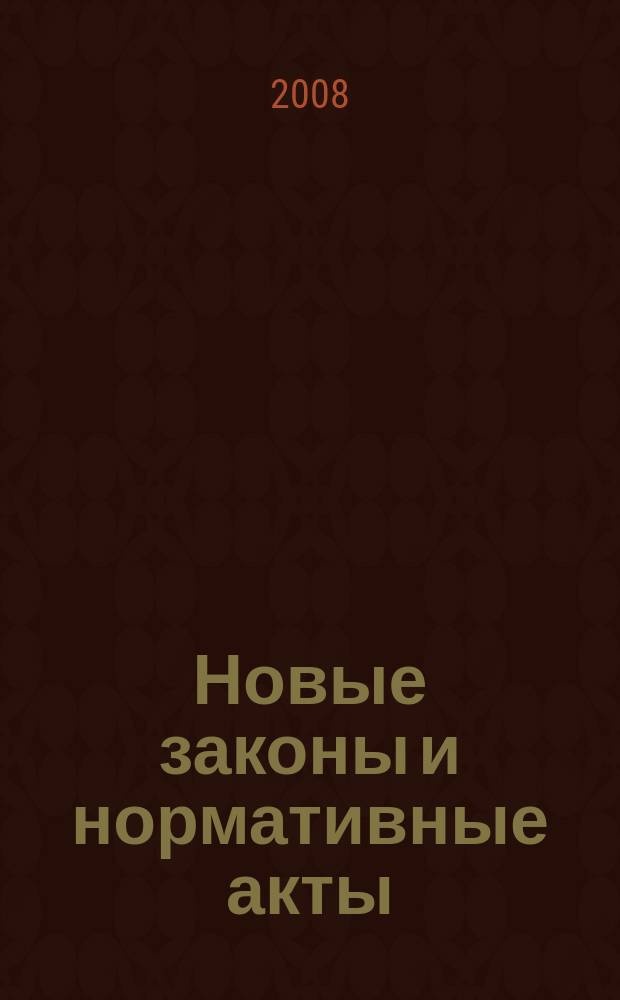 Новые законы и нормативные акты : Прил. к "Рос. газ.". 2008, № 32