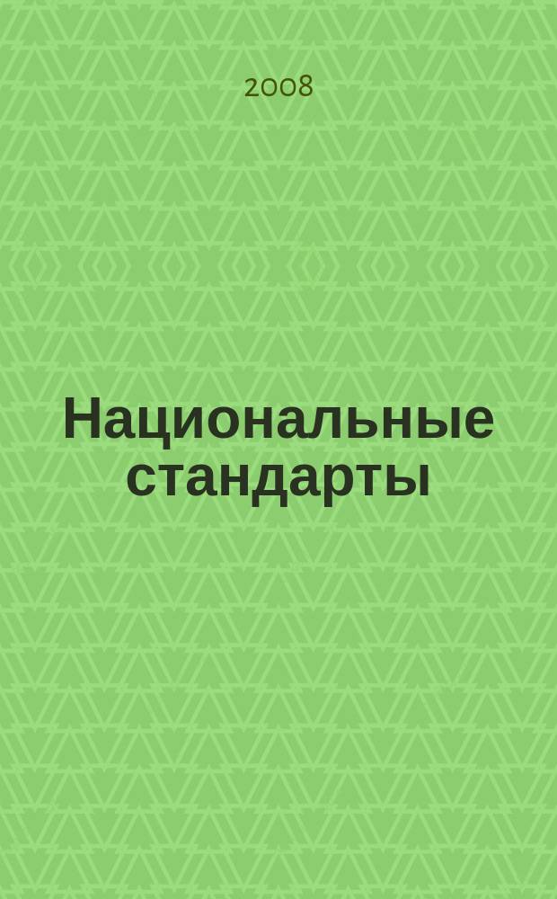 Национальные стандарты : Информ. указ. 2008, № 6