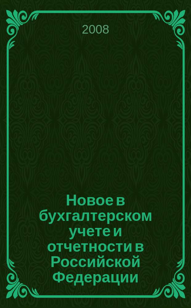 Новое в бухгалтерском учете и отчетности в Российской Федерации : Сб. нормат. документов. С коммент. 2008, № 16 (306)