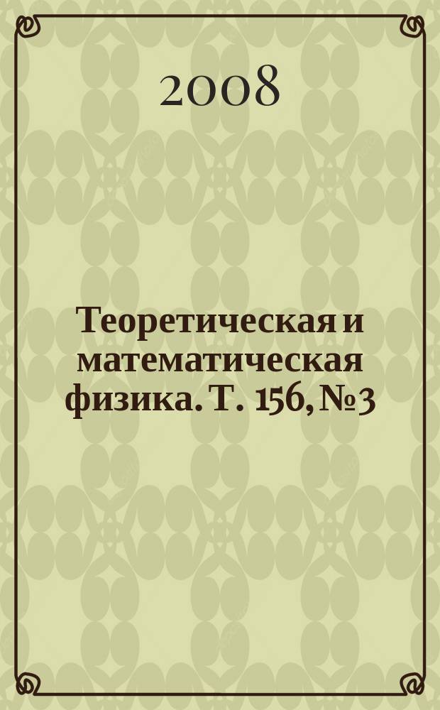 Теоретическая и математическая физика. Т. 156, № 3