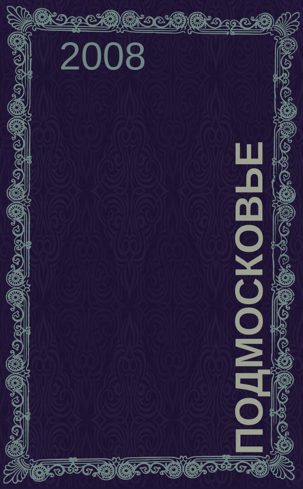 Подмосковье : ежемесячный общественный и деловой журнал Московской области. 2008, № 9 (33)