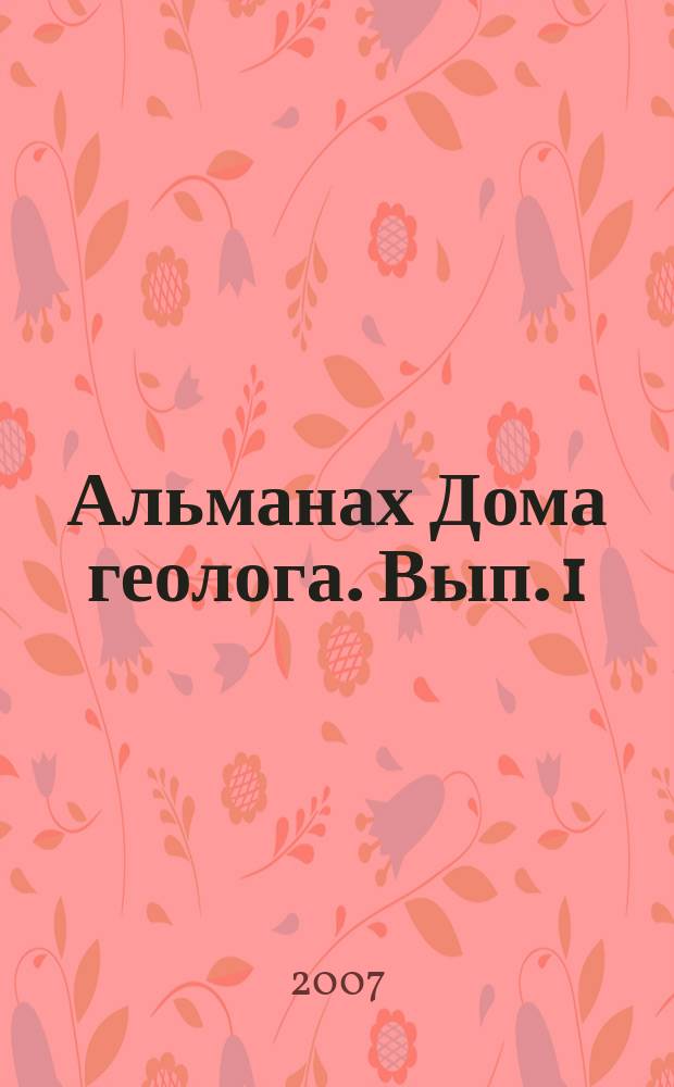 Альманах Дома геолога. Вып. 1