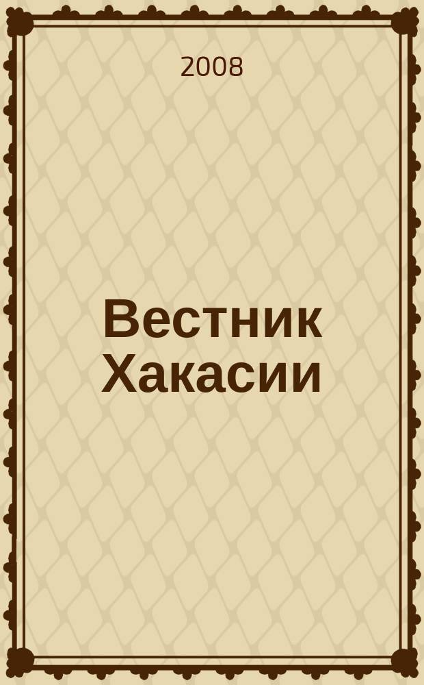 Вестник Хакасии : Изд. Верхов. Совета и Совета Министров Респ. Хакасия. 2008, № 44 (866)