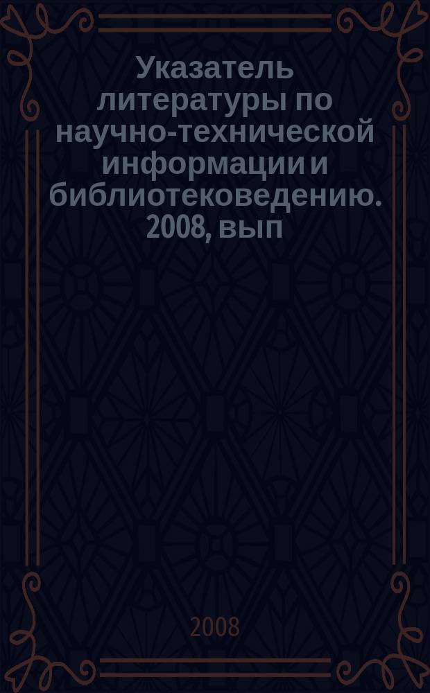 Указатель литературы по научно-технической информации и библиотековедению. 2008, вып. 8