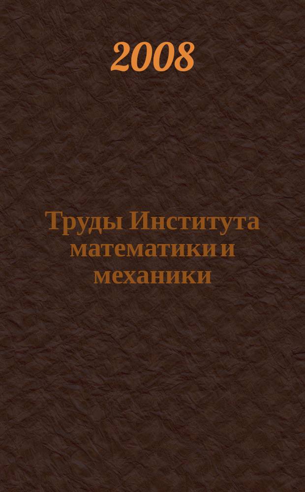 Труды Института математики и механики : Сб. науч. тр. Т. 14, № 2
