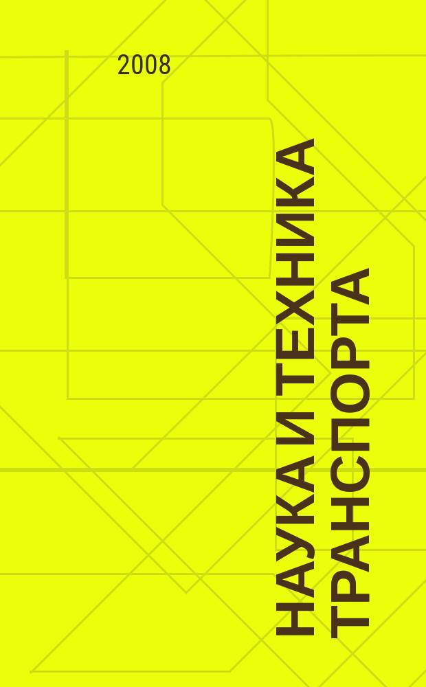 Наука и техника транспорта : НТТ Науч.-техн. и произв. журн. 2008, № 2