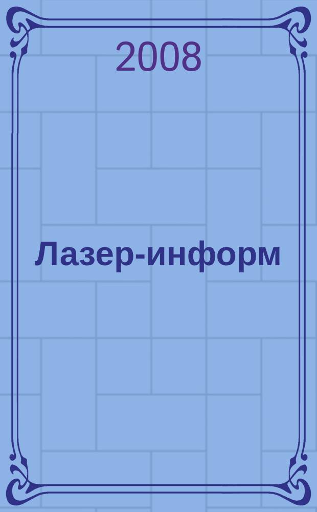 Лазер-информ : Информ. бюл. Лазер. ассоц. СССР. 2008, № 11/12 (386/387)