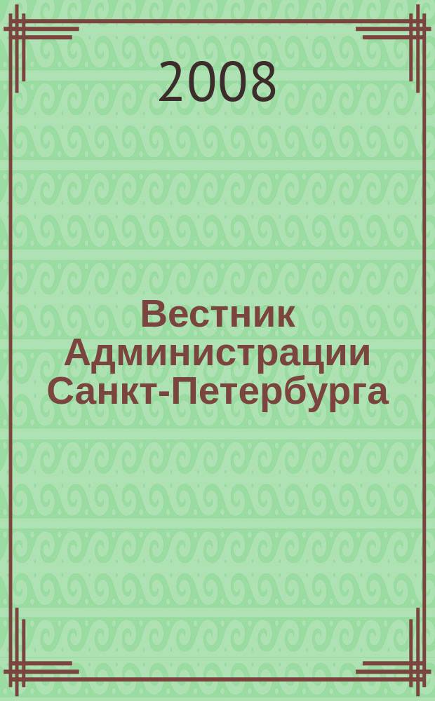 Вестник Администрации Санкт-Петербурга : Офиц. изд. гор. администрации. 2008, спецвып. (авг.) : Проект Правил землепользования и застройки Санкт-Петербурга