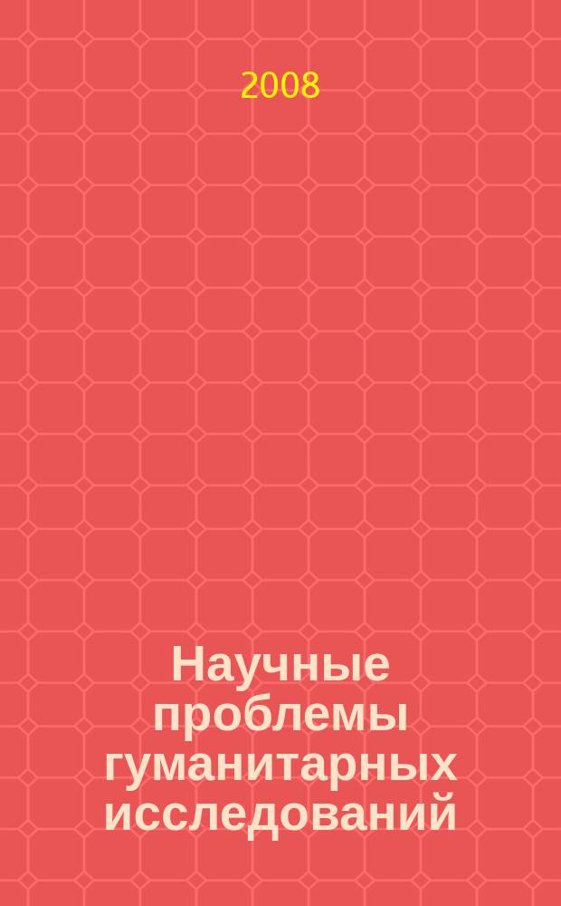 Научные проблемы гуманитарных исследований : научно-теоретический журнал. 2008, вып. 5 (12)