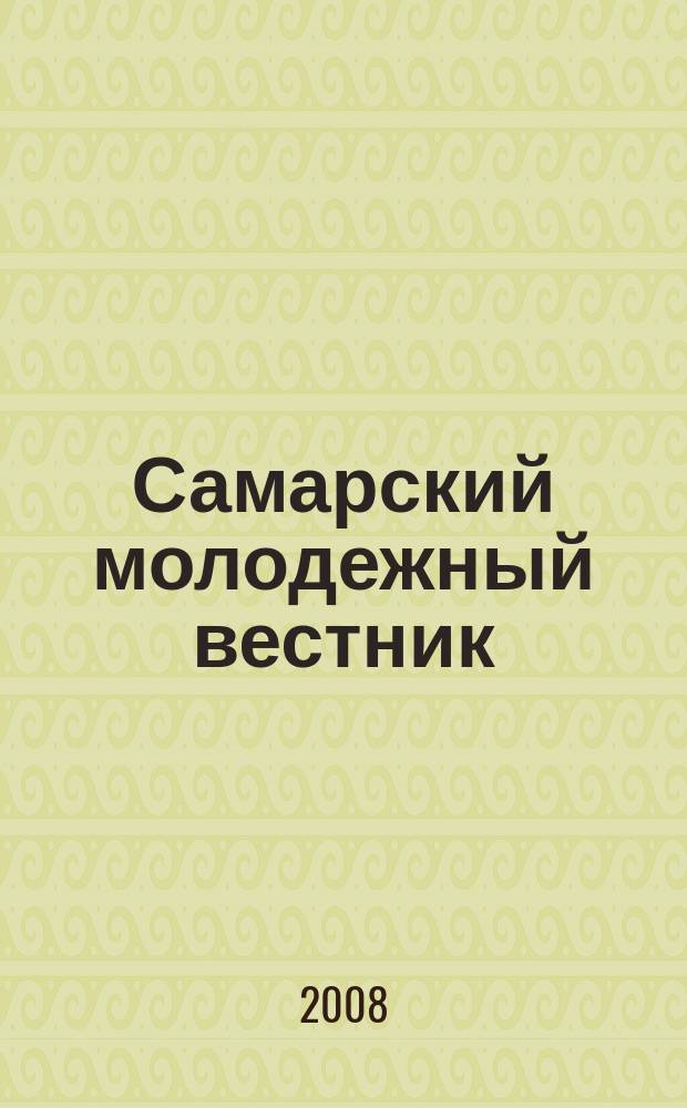 Самарский молодежный вестник : Изд. Ком. по делам молодежи Администрации г. Самары. 2008, № 5 (12)