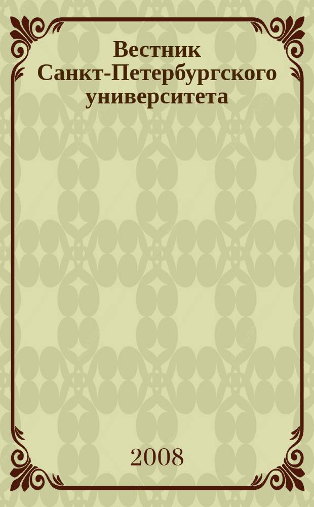 Вестник Санкт-Петербургского университета : научно-теоретический журнал. 2008, вып. 2 , ч. 2
