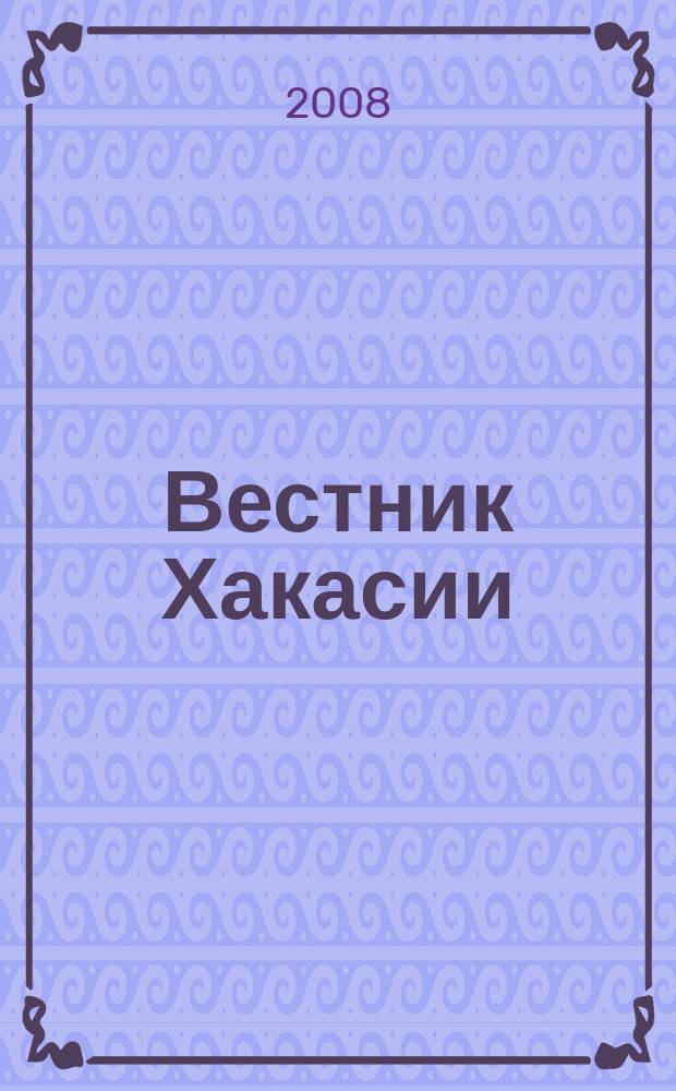 Вестник Хакасии : Изд. Верхов. Совета и Совета Министров Респ. Хакасия. 2008, № 43 (865)