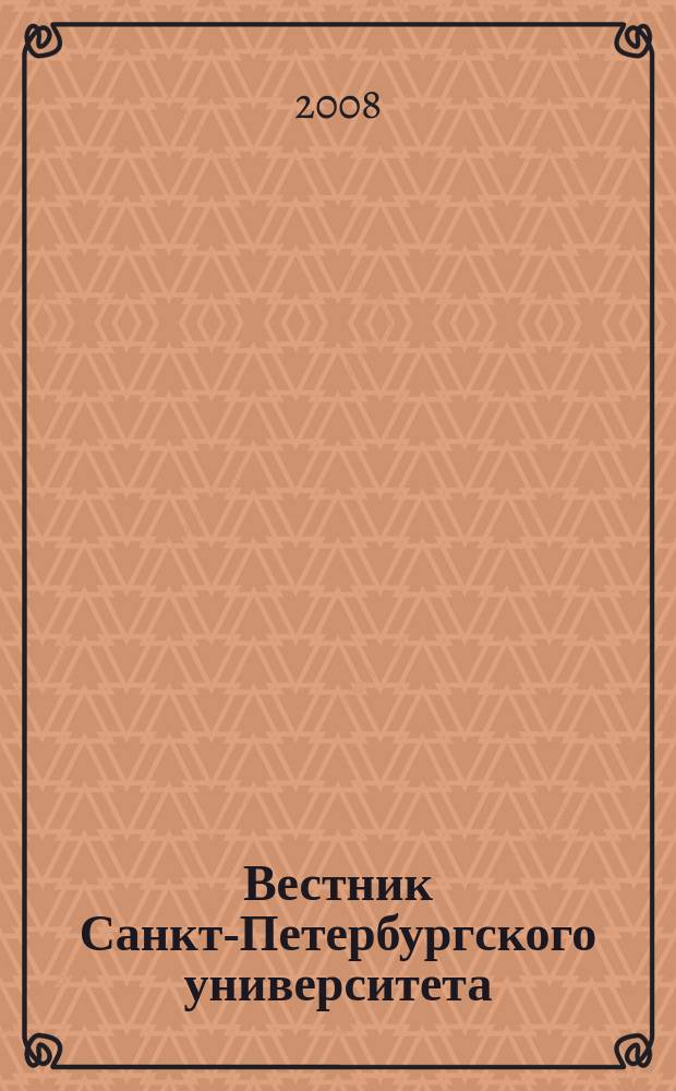 Вестник Санкт-Петербургского университета : научно-теоретический журнал. 2008, вып. 1, ч. 2