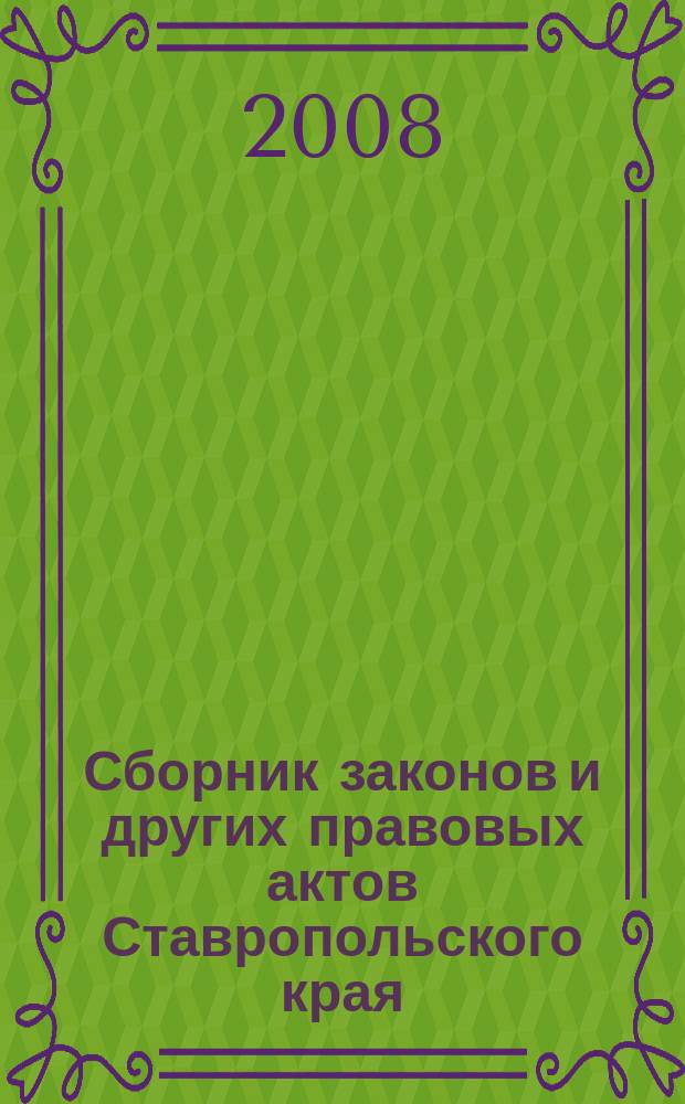Сборник законов и других правовых актов Ставропольского края : Офиц. изд. администрации Ставроп. края. 2008, № 24/25 (268/269)