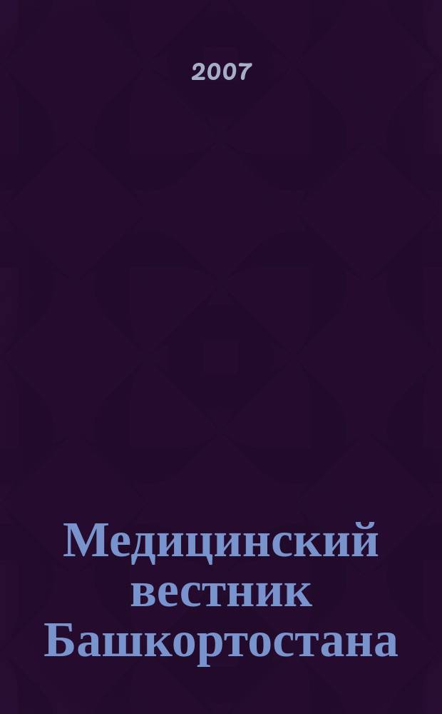 Медицинский вестник Башкортостана : научно-практический журнал. № 2, т. 2