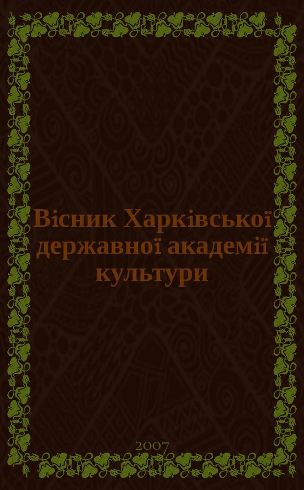 Вiсник Харкiвськоï державноï академiï культури : збiрник наукових праць. Вип. 19