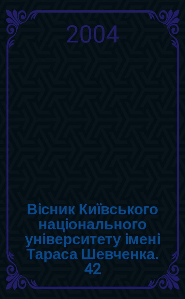 Вiсник Киïвського нацiонального унiверситету iменi Тараса Шевченка. 42/43