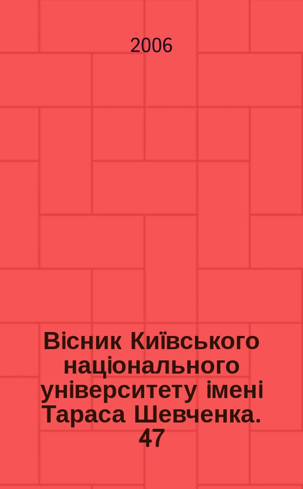 Вiсник Киïвського нацiонального унiверситету iменi Тараса Шевченка. 47/48