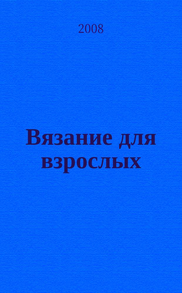 Вязание для взрослых : российско-аргентинское издание. 2008, № 4