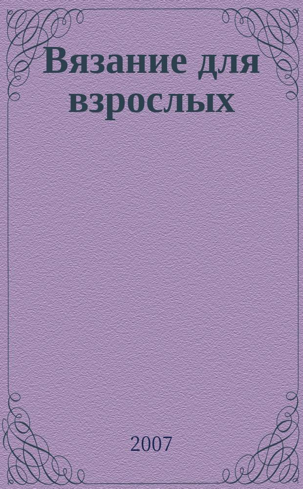 Вязание для взрослых : российско-аргентинское издание. 2007, № 8