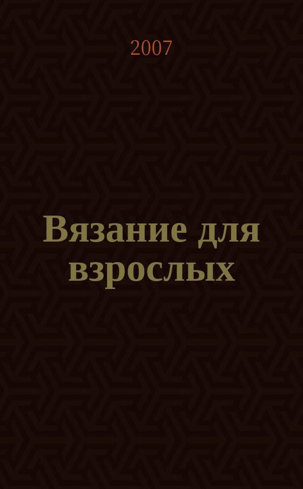 Вязание для взрослых : российско-аргентинское издание. 2007, № 10