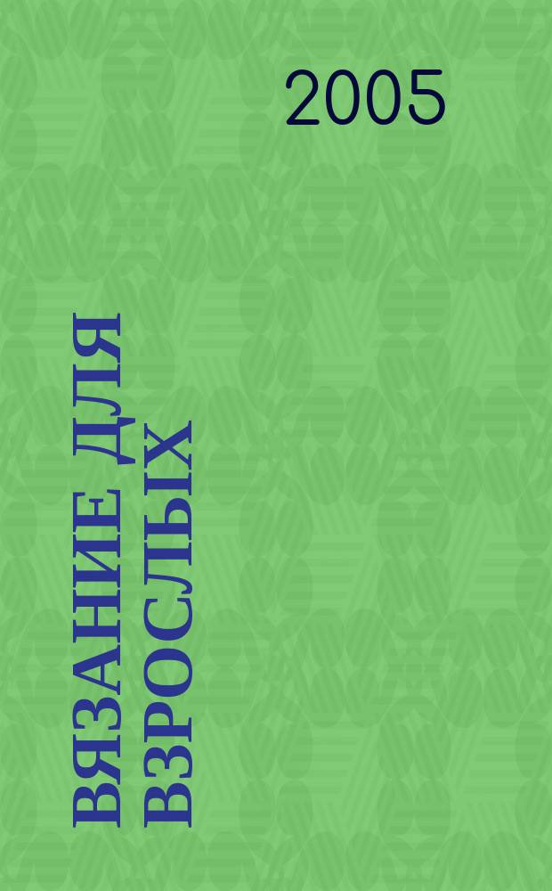Вязание для взрослых : российско-аргентинское издание. 2005, № 8