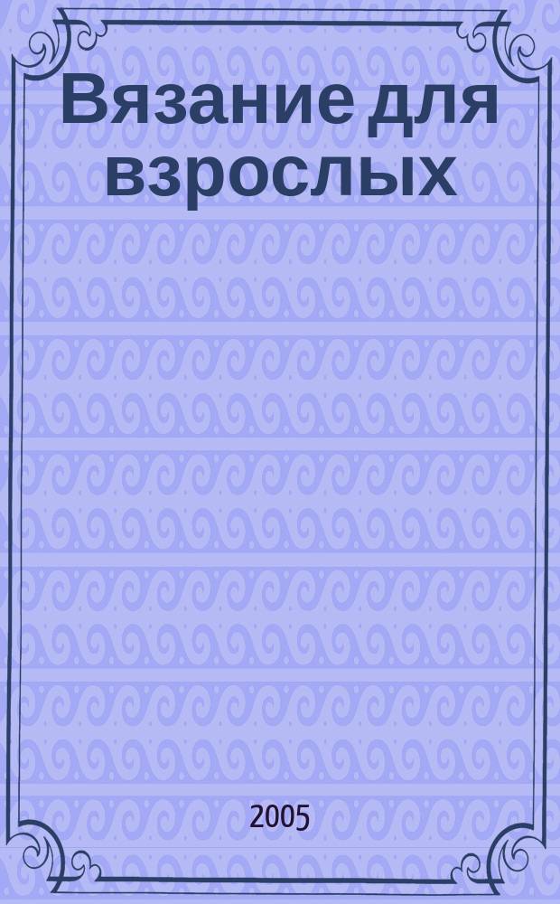 Вязание для взрослых : российско-аргентинское издание. 2005, № 2