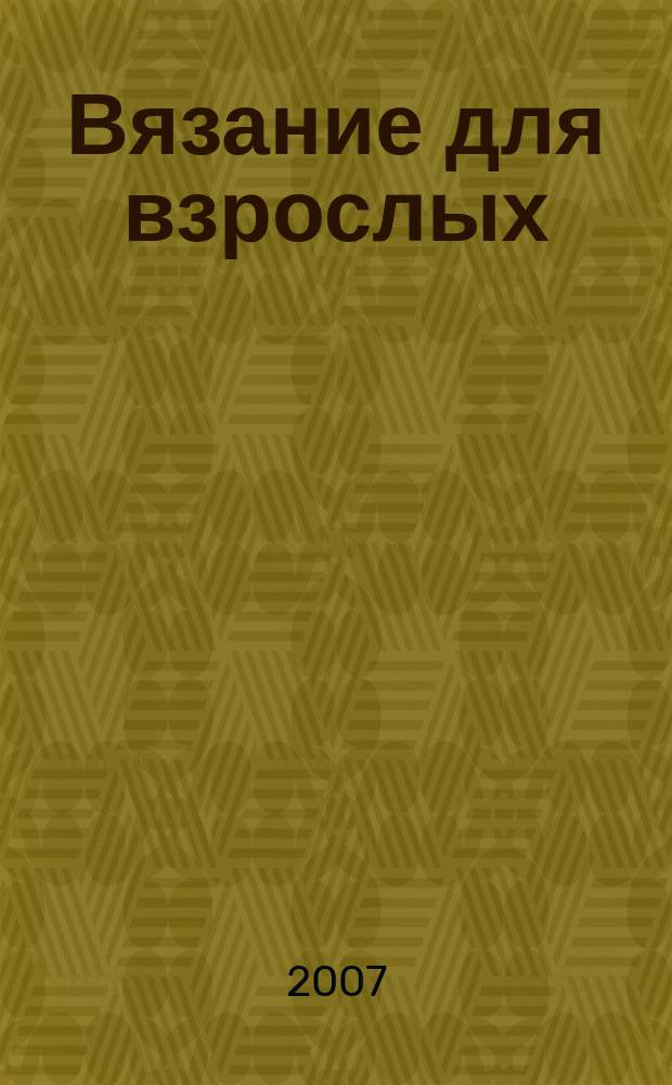 Вязание для взрослых : российско-аргентинское издание. 2007, № 4
