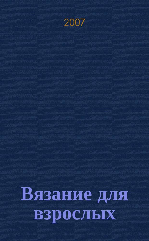 Вязание для взрослых : российско-аргентинское издание. 2007, № 3