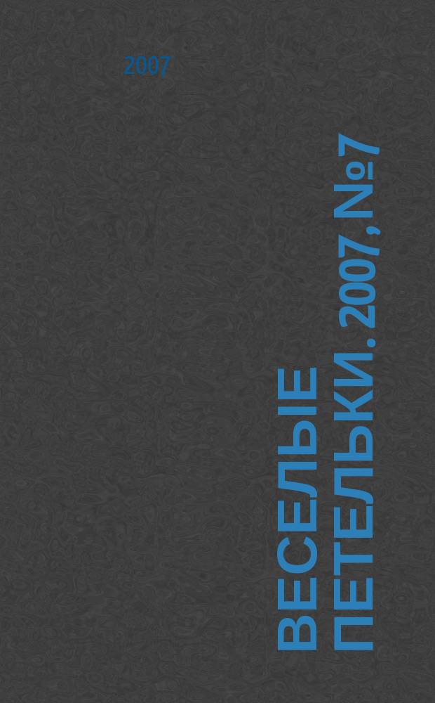 Веселые петельки. 2007, № 7